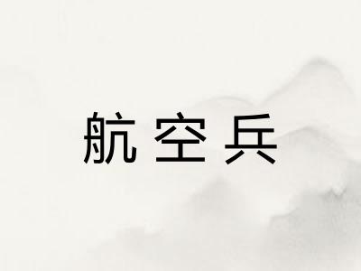 航空兵