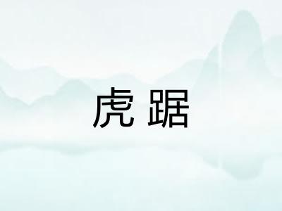 虎踞
