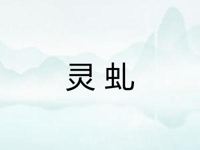灵虬