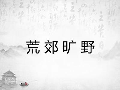 荒郊旷野