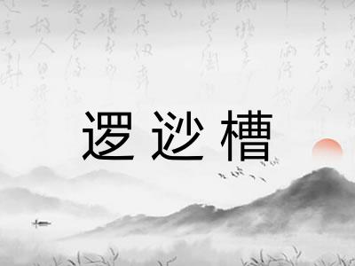 逻逤槽