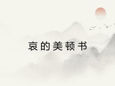 哀的美顿书