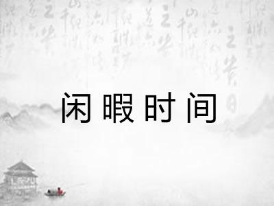 闲暇时间