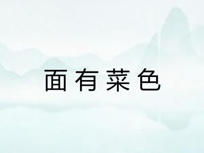 面有菜色