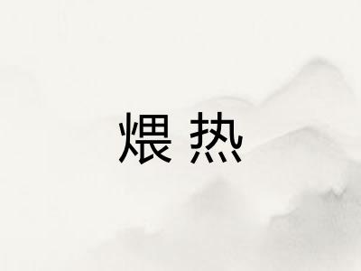 煨热