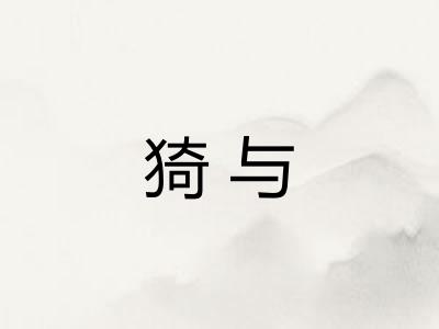猗与