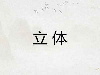 立体