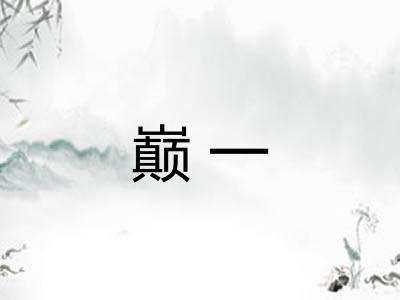 巅一