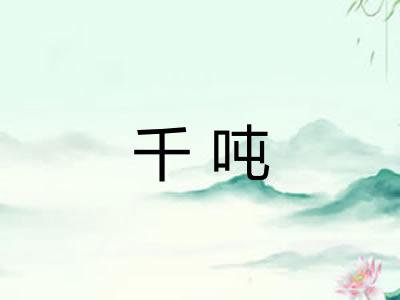 千吨