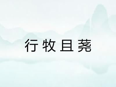 行牧且荛