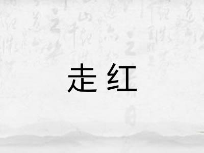 走红