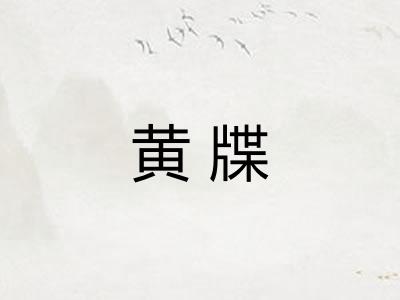 黄牒