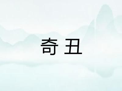 奇丑