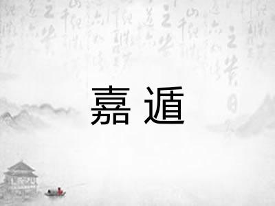 嘉遁