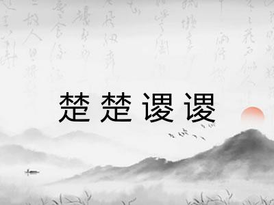 楚楚谡谡