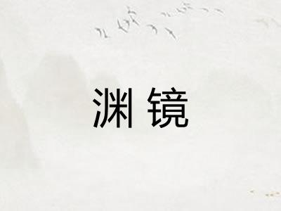 渊镜