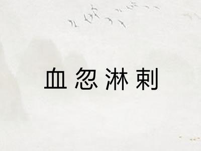 血忽淋剌