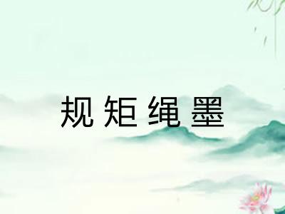 规矩绳墨