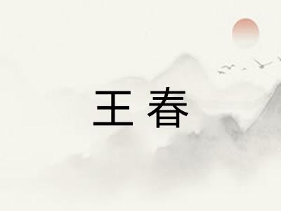 王春