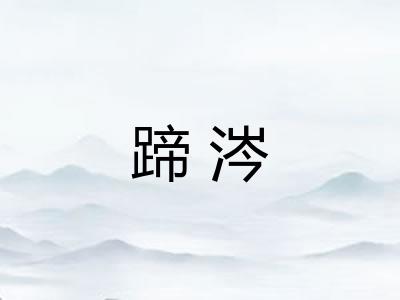 蹄涔