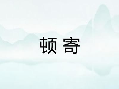顿寄