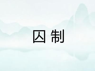 囚制