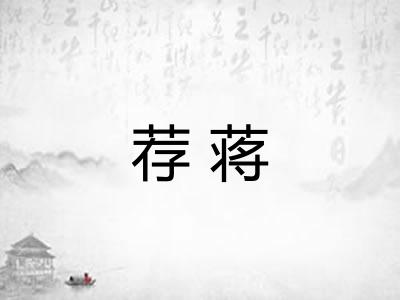 荐蒋