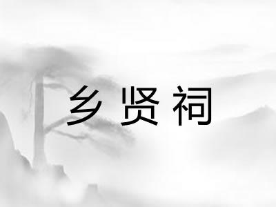 乡贤祠