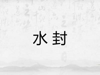 水封