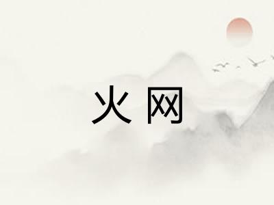 火网