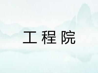 工程院