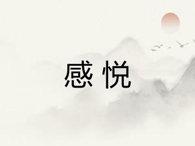 感悦