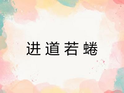 进道若蜷