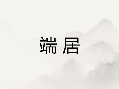 端居