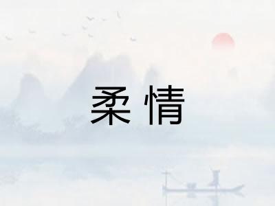 柔情