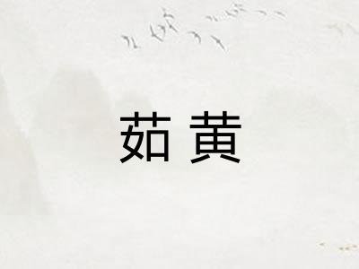 茹黄