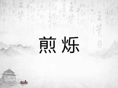 煎烁