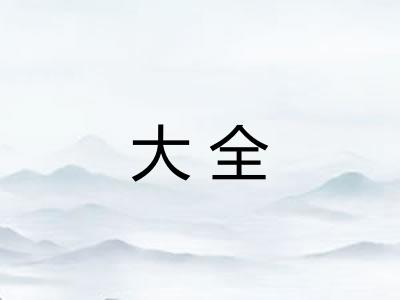 大全