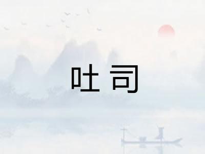 吐司