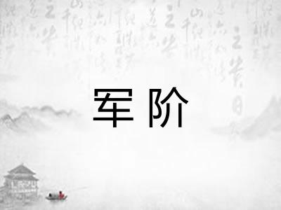 军阶