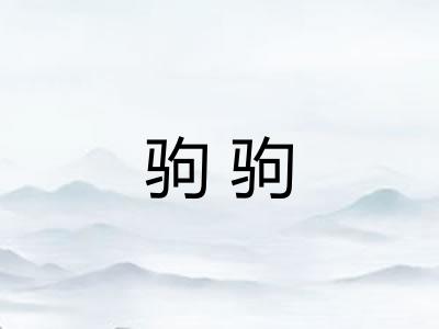 驹驹