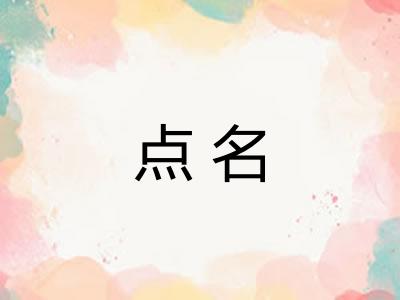 点名