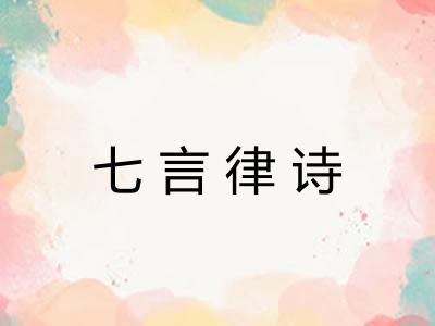 七言律诗