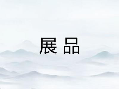 展品