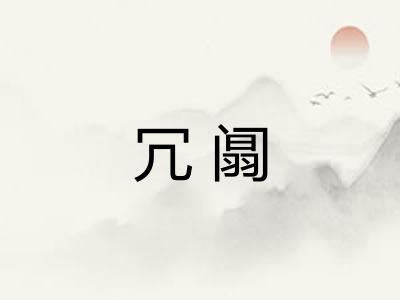 冗阘