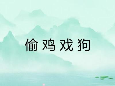 偷鸡戏狗