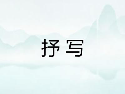 抒写