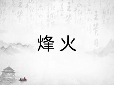 烽火