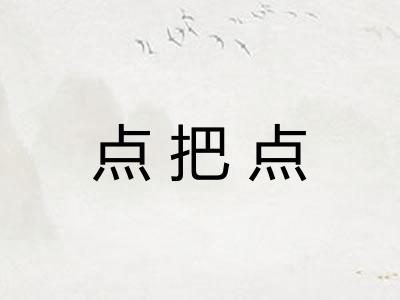 点把点