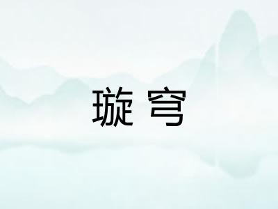 璇穹